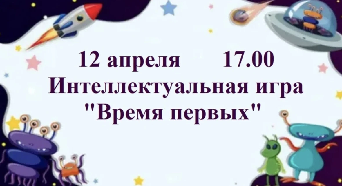 Уважаемые жители и гости поселка Каратайка! 12 апреля в 17.00 приглашаем вас на интеллектуальную игр