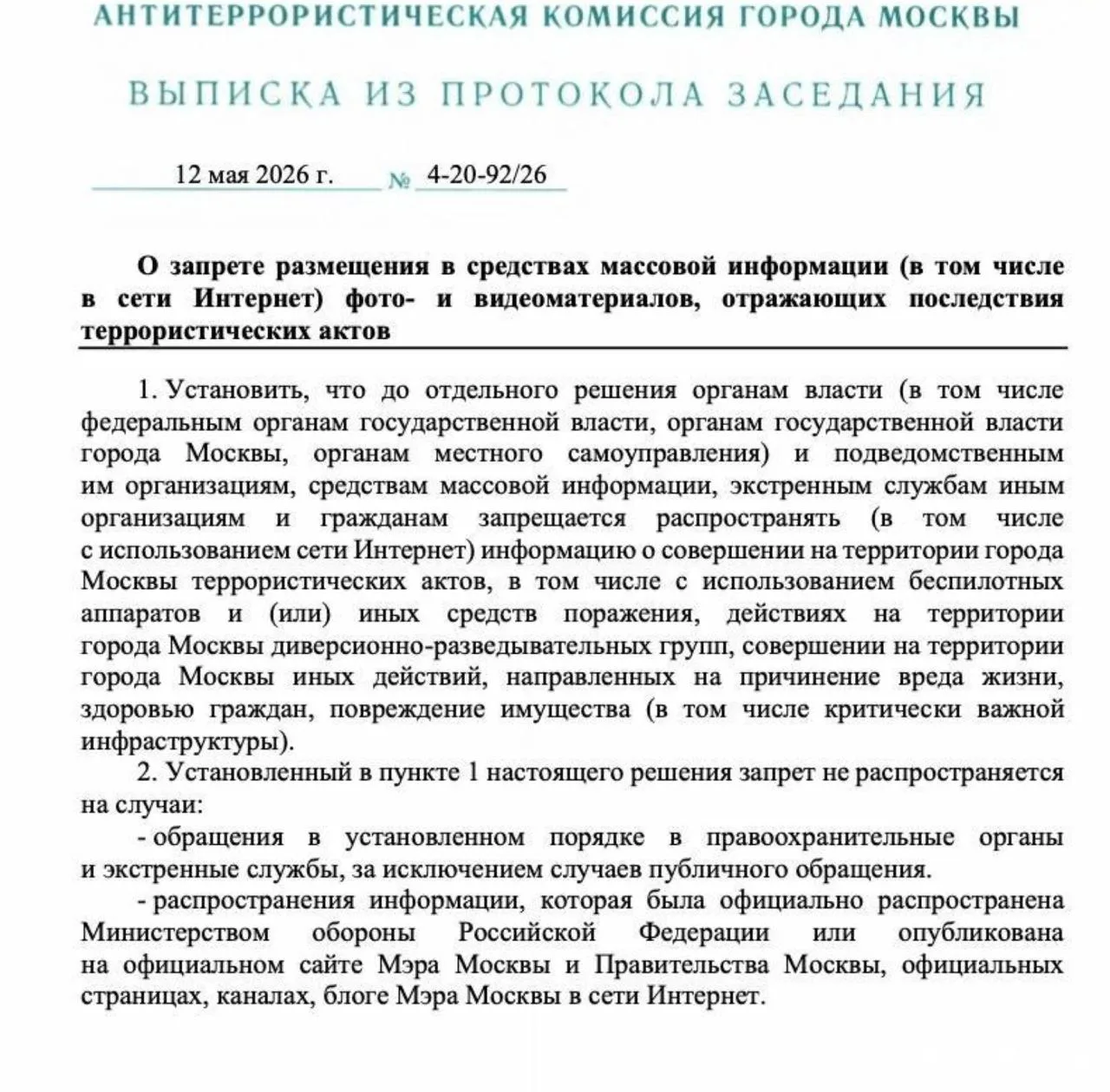 ⚡️ В Москве ввели ограничения на публикацию фото и видео последствий атак БПЛА и терактов.

До офици
