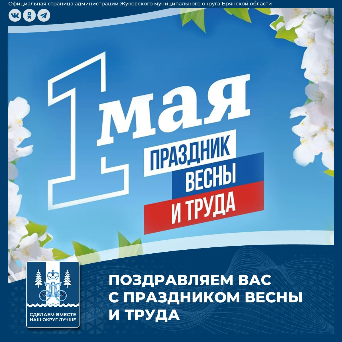 Уважаемые земляки!

Поздравляем вас с Праздником Весны и Труда - с цветущим Первомаем! Рожденный бол