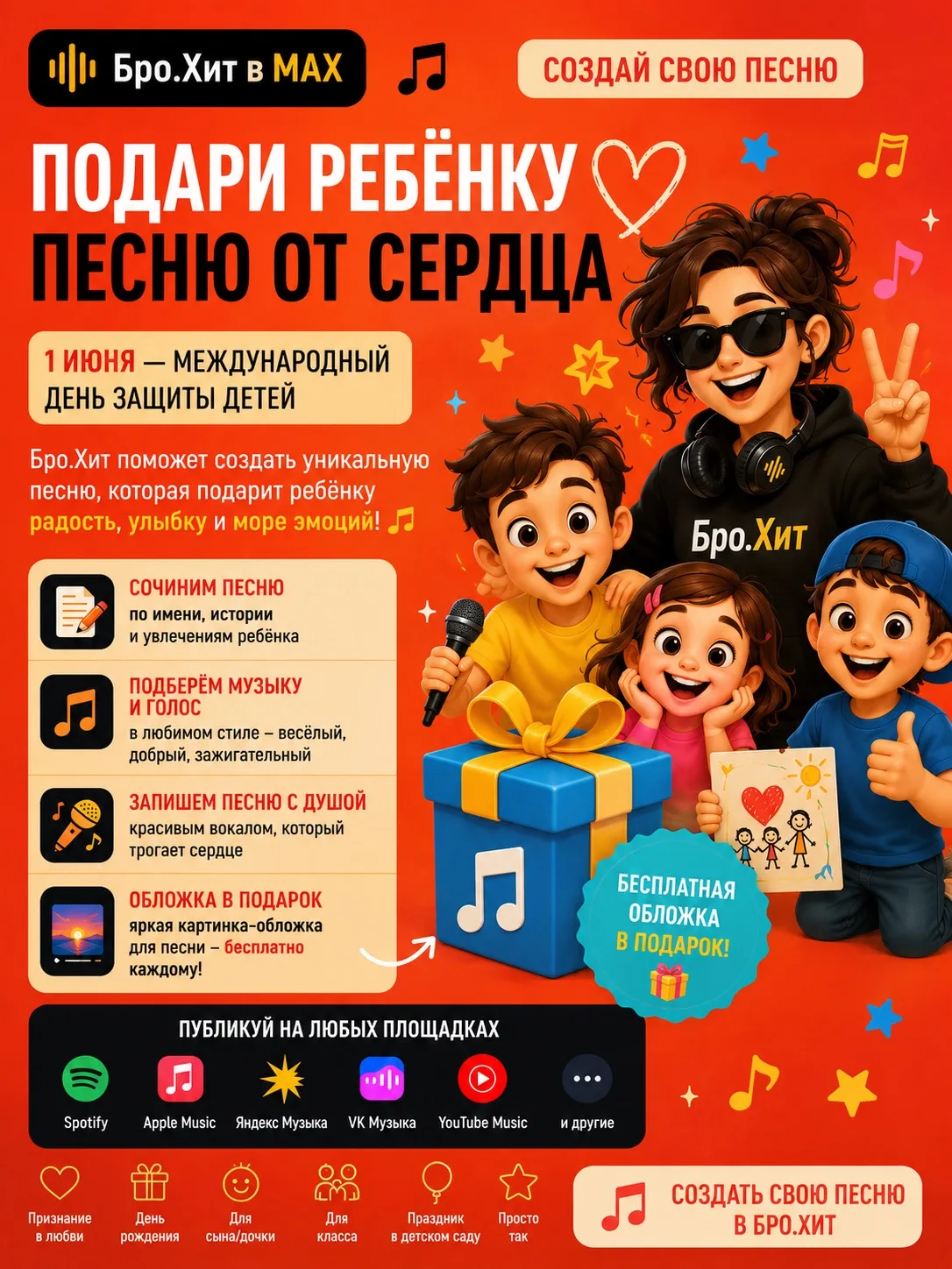🎈 Поторопитесь создать песню на День защиты детей! 🎶 👉 НАШ БРО.ХИТ СОЗДАТЬ ПЕСНЮ

👧👦 Уже 1 июня