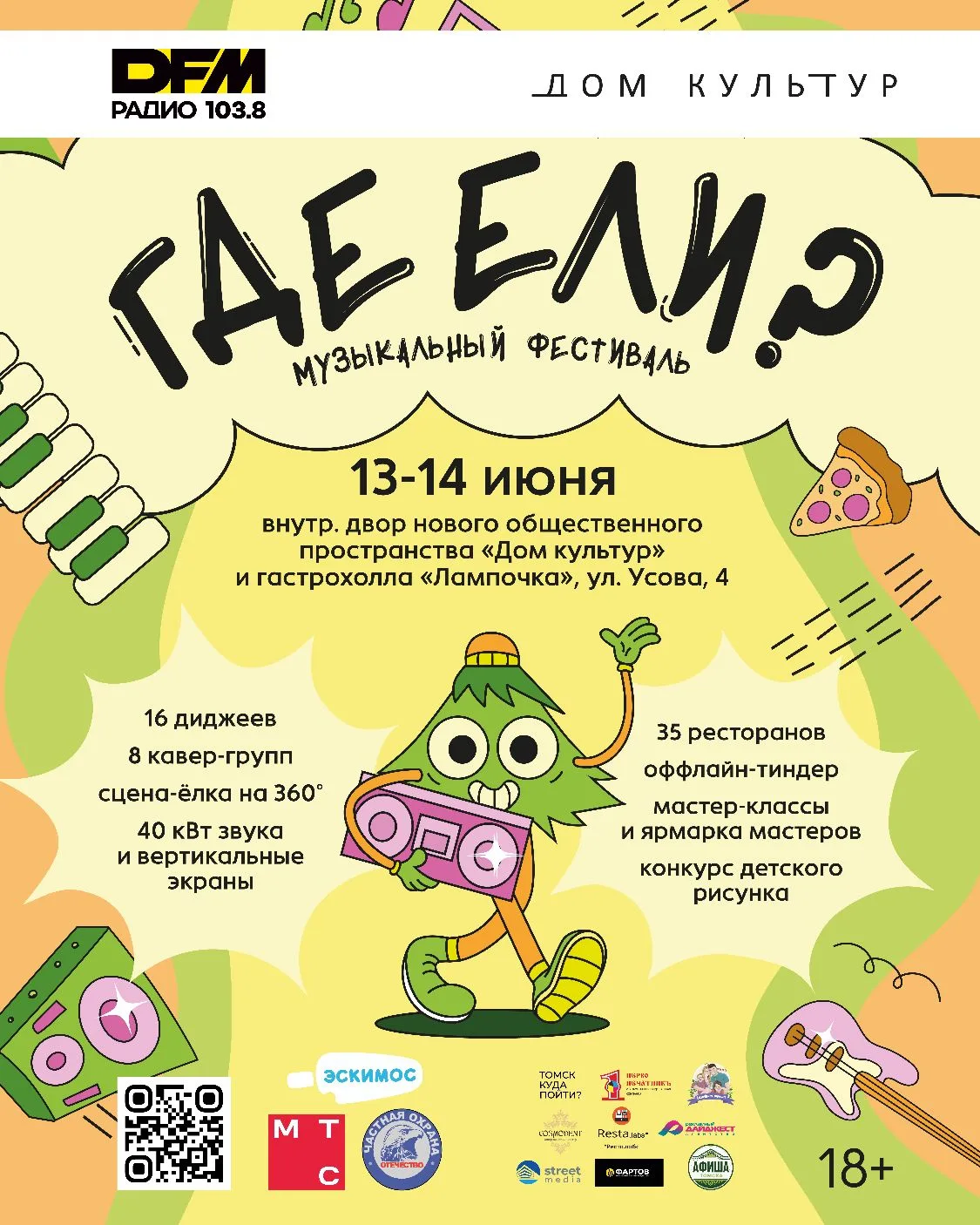 Друзья, мы будем на музыкальном фестивале «Где ели?» 

13 и 14 июня приходите к нам на ул. Усова, 4 