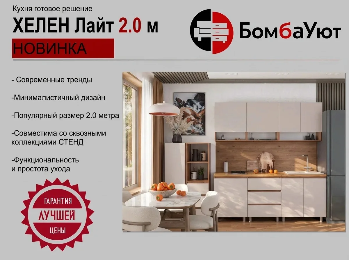 🍊 НОВИНКА! Кухня ХЕЛЕН Лайт 2.0 м — готовое решение для вашего дома
Хотите красивую кухню быстро, б