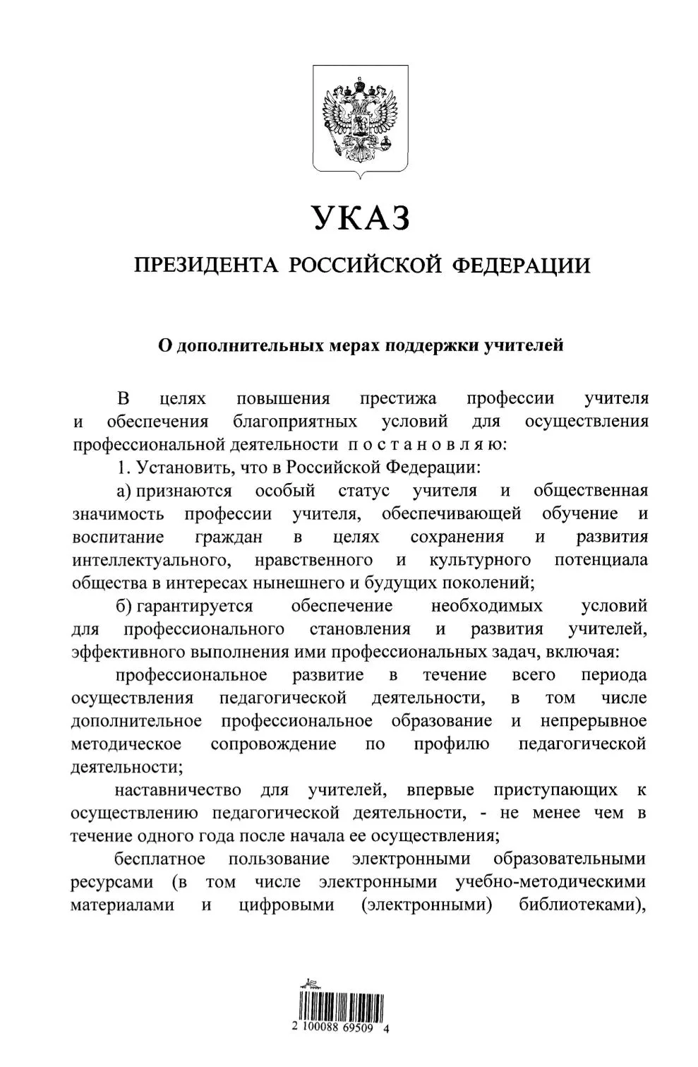 В.В. Путин подписал указ № 498 «О дополнительных мерах поддержки учителей»,

Из нового увидел про зв