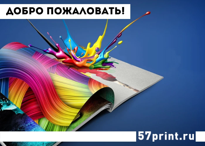 Рады приветствовать Вас на нашем канале!
Студия печати 57print.ru это Первая он-лайн типография полн
