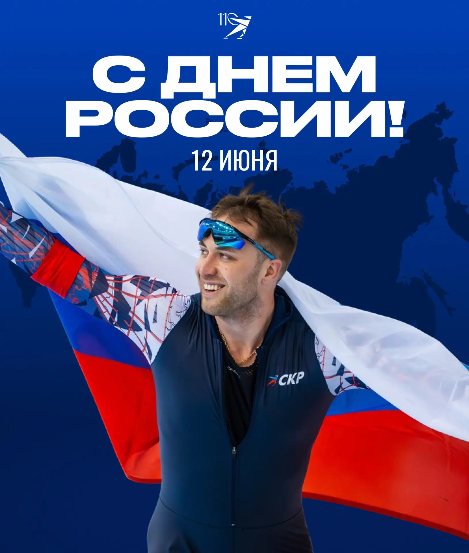 С Днём России! 🇷🇺

Россия для нас — место, где начинается спорт. Где мы побеждаем, падаем, встаём 