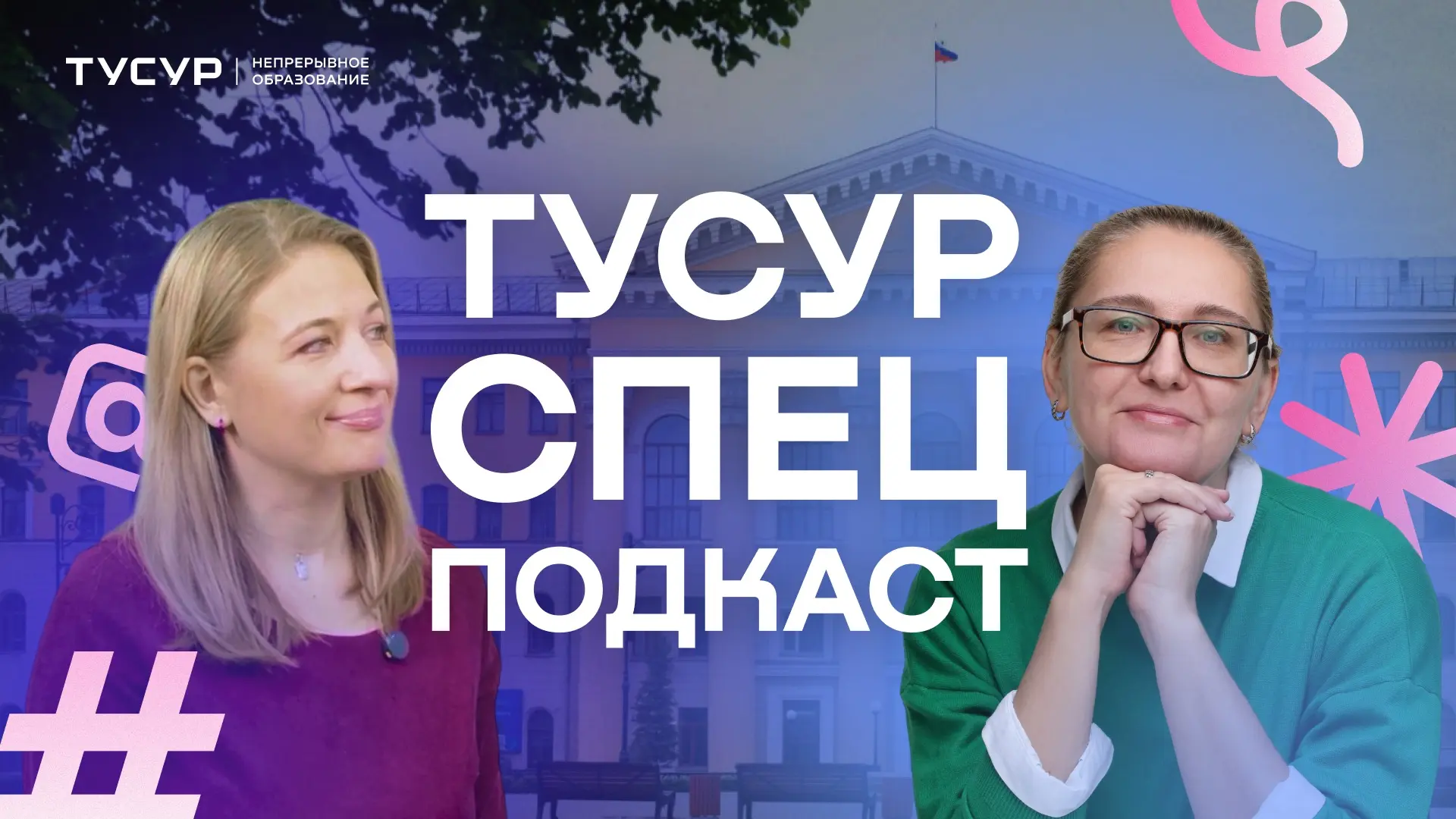 📹Новый выпуск ТУСУР СпецПодкаста о Спецклассах от Управления дополнительного образования!

Юлия Пан