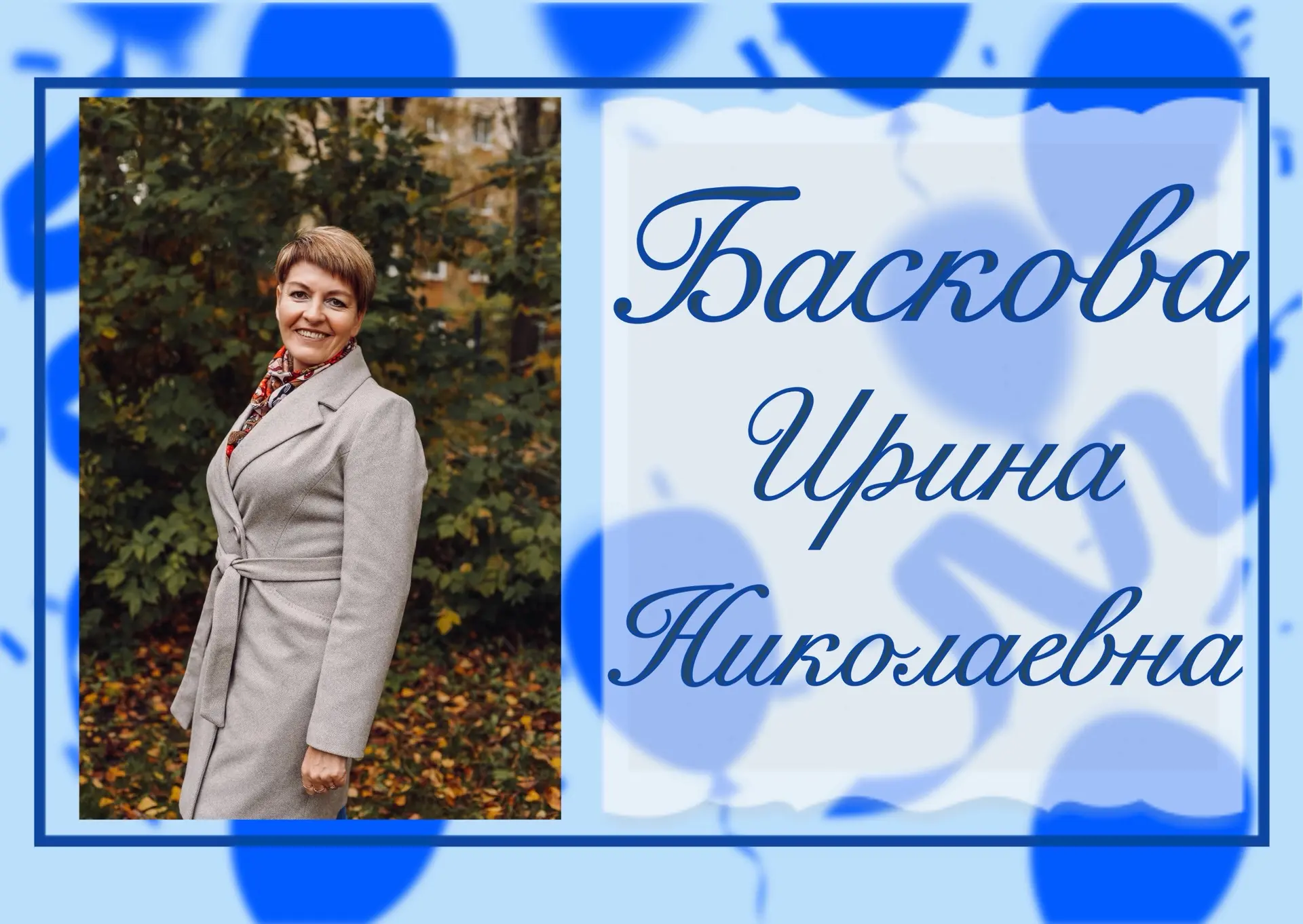 🎉#ДЕНЬ_РОЖДЕНИЯ🎉

🎂 Сегодня свой День рождения отмечает учитель начальных классов - Баскова Ирина