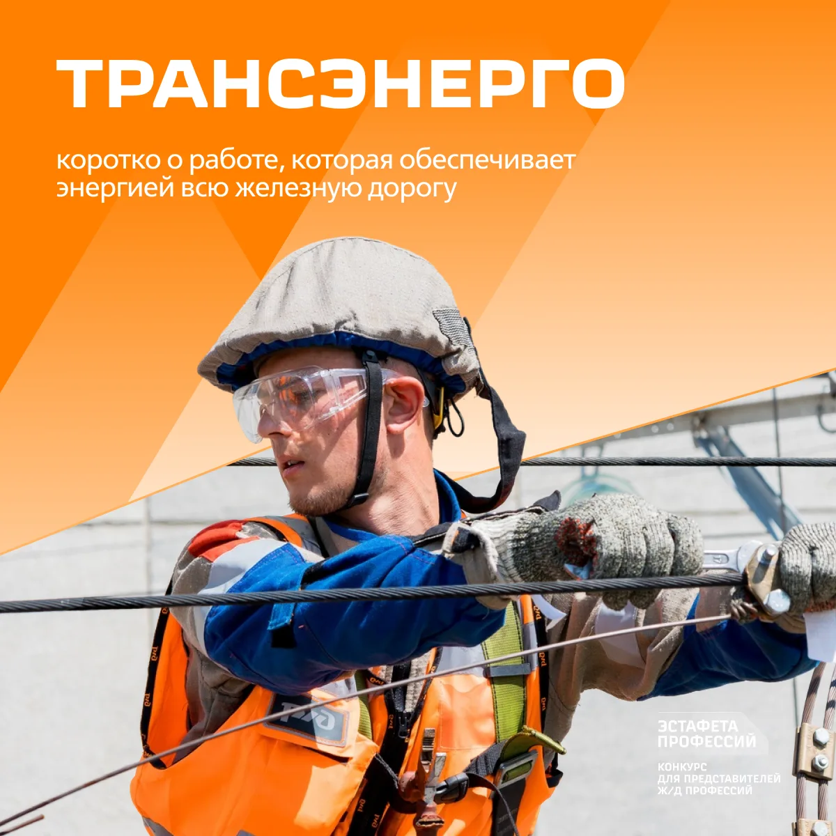 ⚡ Что вы знаете о Трансэнерго?

В рамках конкурса «Эстафета профессий» собрали интересные факты о фи