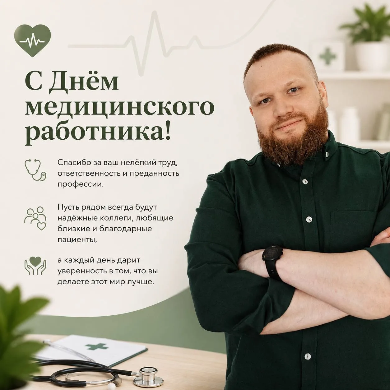 С Днём медицинского работника! 

Спасибо за ваш нелёгкий труд, ответственность и преданность професс
