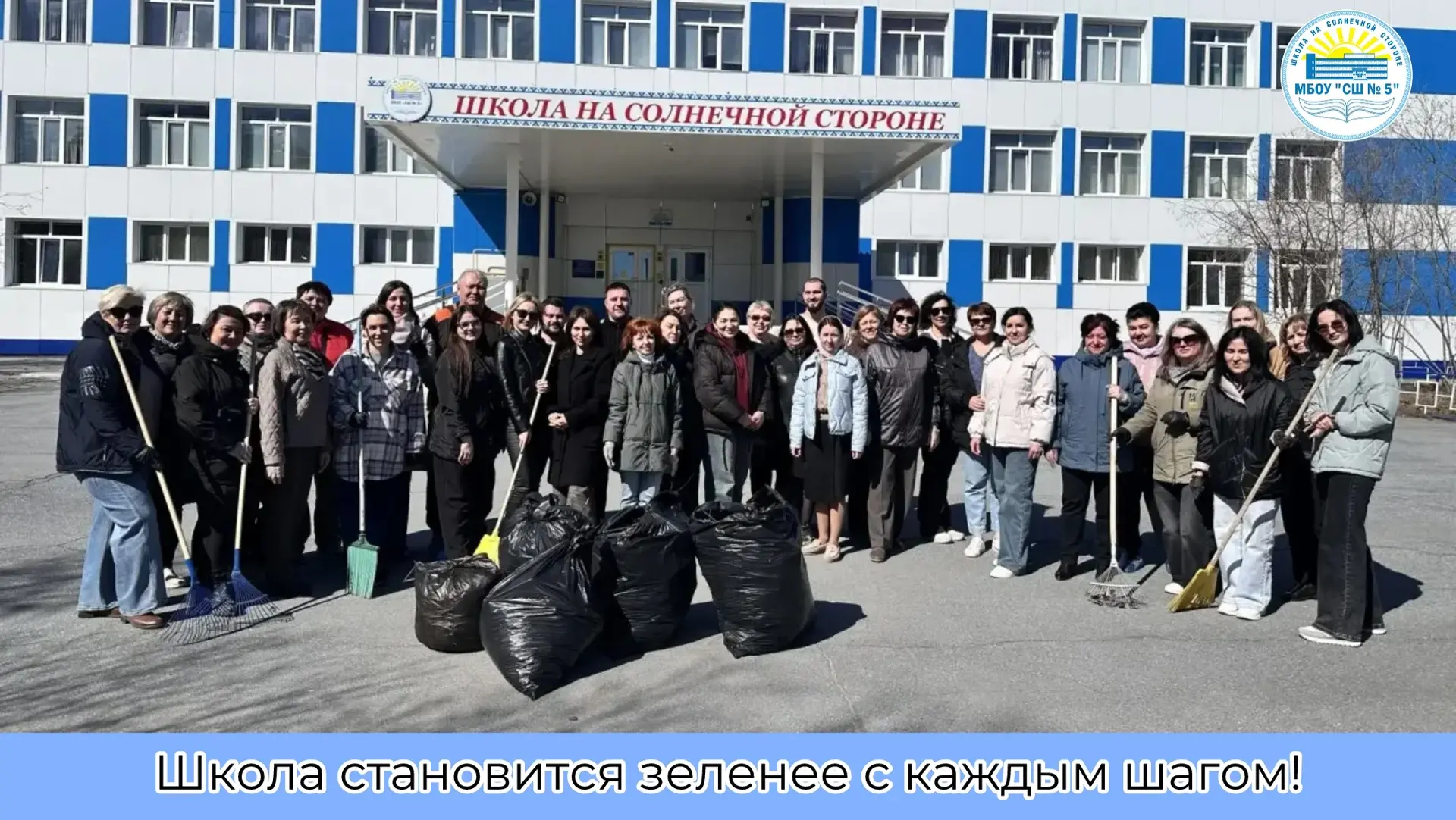 Школа становится зеленее с каждым шагом!

📆Сегодня педагоги и сотрудники #школынасолнечнойстороне п