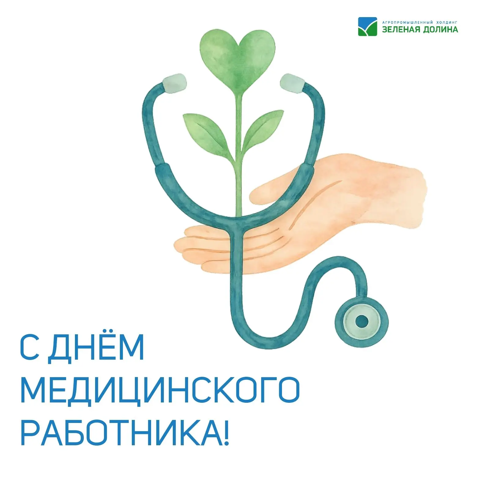 🩺 Сегодня мы говорим спасибо тем, кто каждый день стоит на страже здоровья наших сотрудников.

💚 П