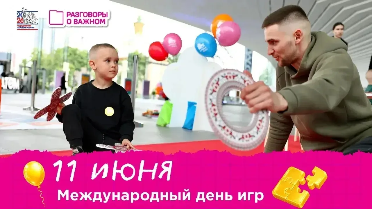 🎈11 июня — Международный день игры! 🎉
Праздник напоминает нам, как важно игровое взаимодействие дл