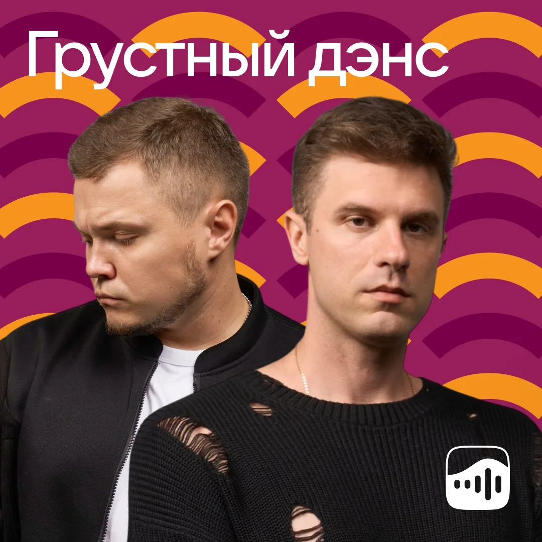 Мы попали на обложку плейлиста «Грустный дэнс» 

Благодарим VK Музыка за поддержку ✊🏻

🎧Слушать пл