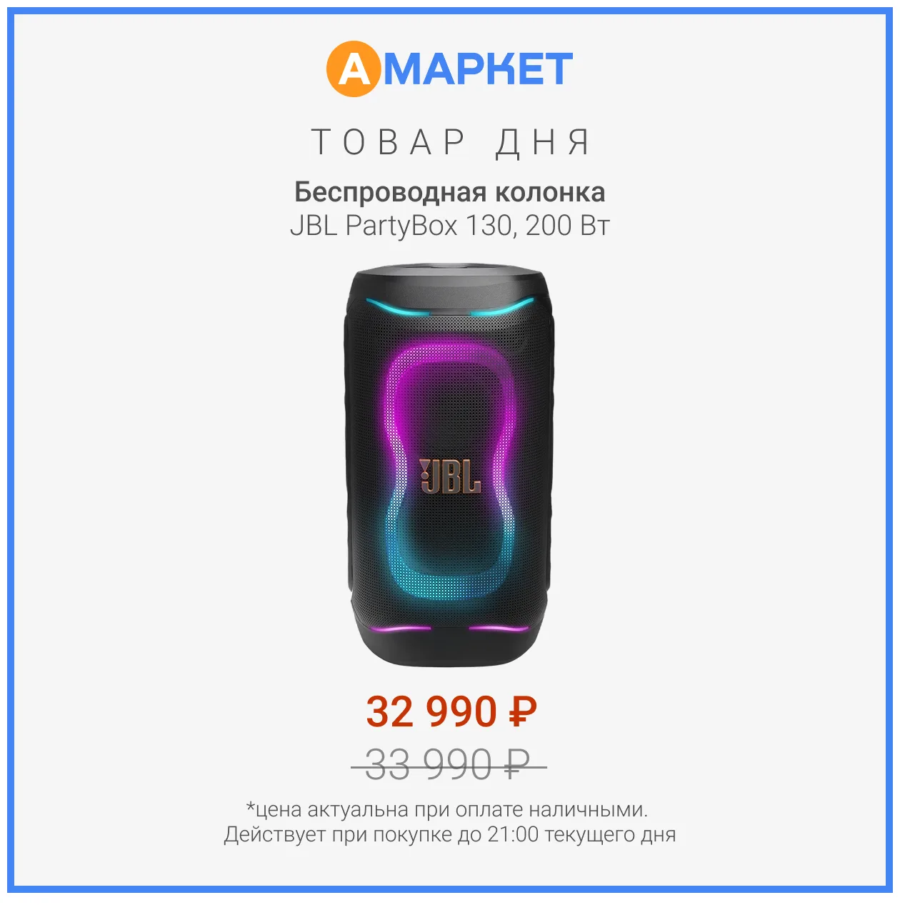 #товардня 

Беспроводная колонка JBL PartyBox 130 – 
специальная цена 32 990₽ 
при оплате наличными
