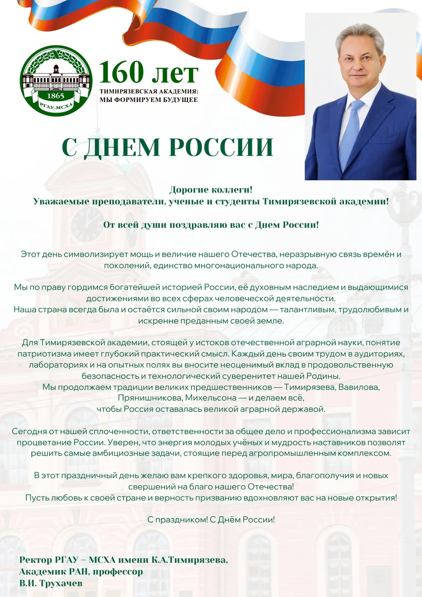🇷🇺 Поздравление ректора РГАУ-МСХА имени К.А. Тимирязева, Академика РАН, профессора Владимира Ивано