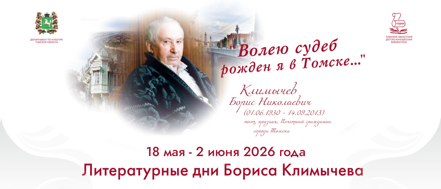 С 18 мая по 2 июня 2026 г. в Томской областной детско-юношеской библиотеке  при поддержке Департамен