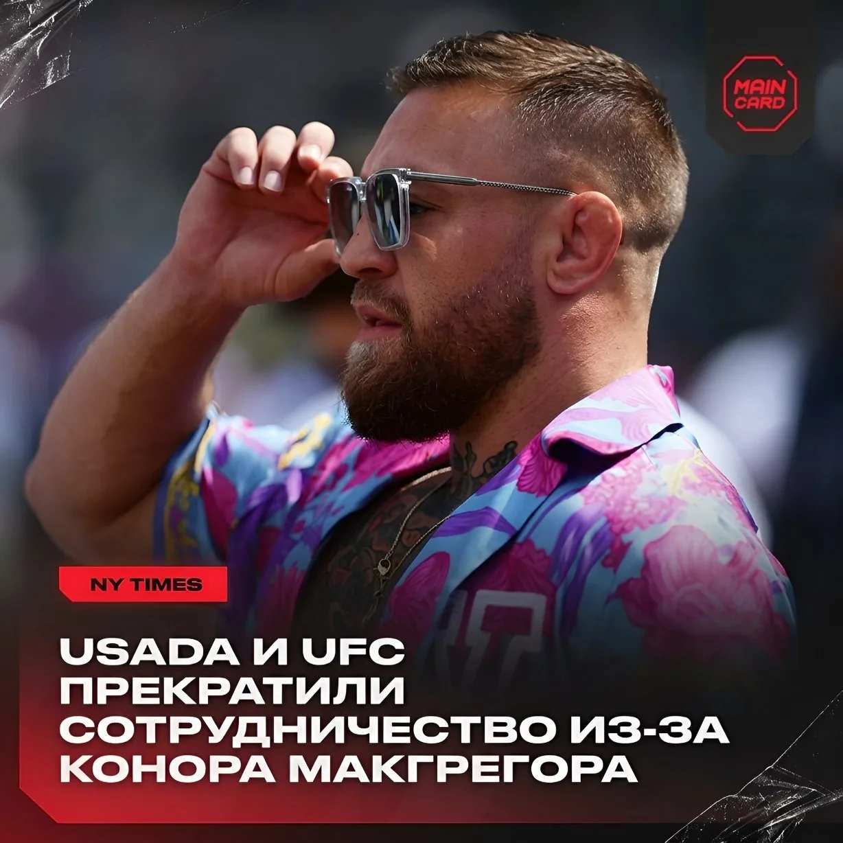 😏 Конор Макгрегор уволил USADA

😏 Перед возвращением в пул тестирования в 2023 году Макгрегор скры