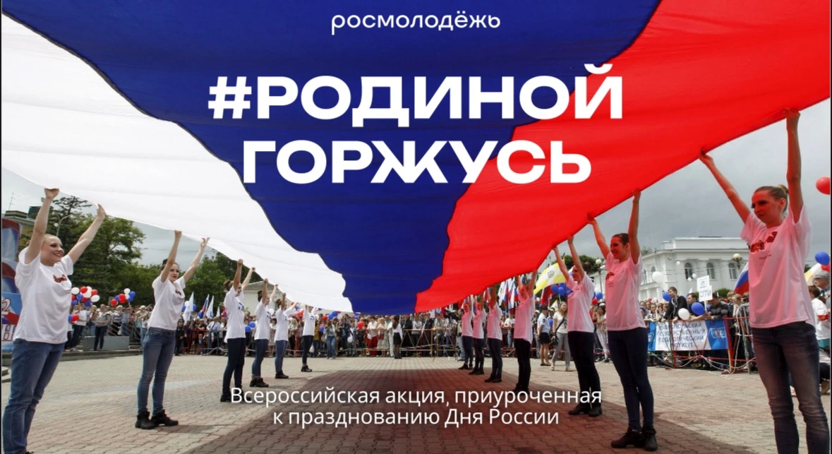 Организация и проведение мероприятий в рамках реализации Всероссийской акции «#РодинойГоржусь», приу