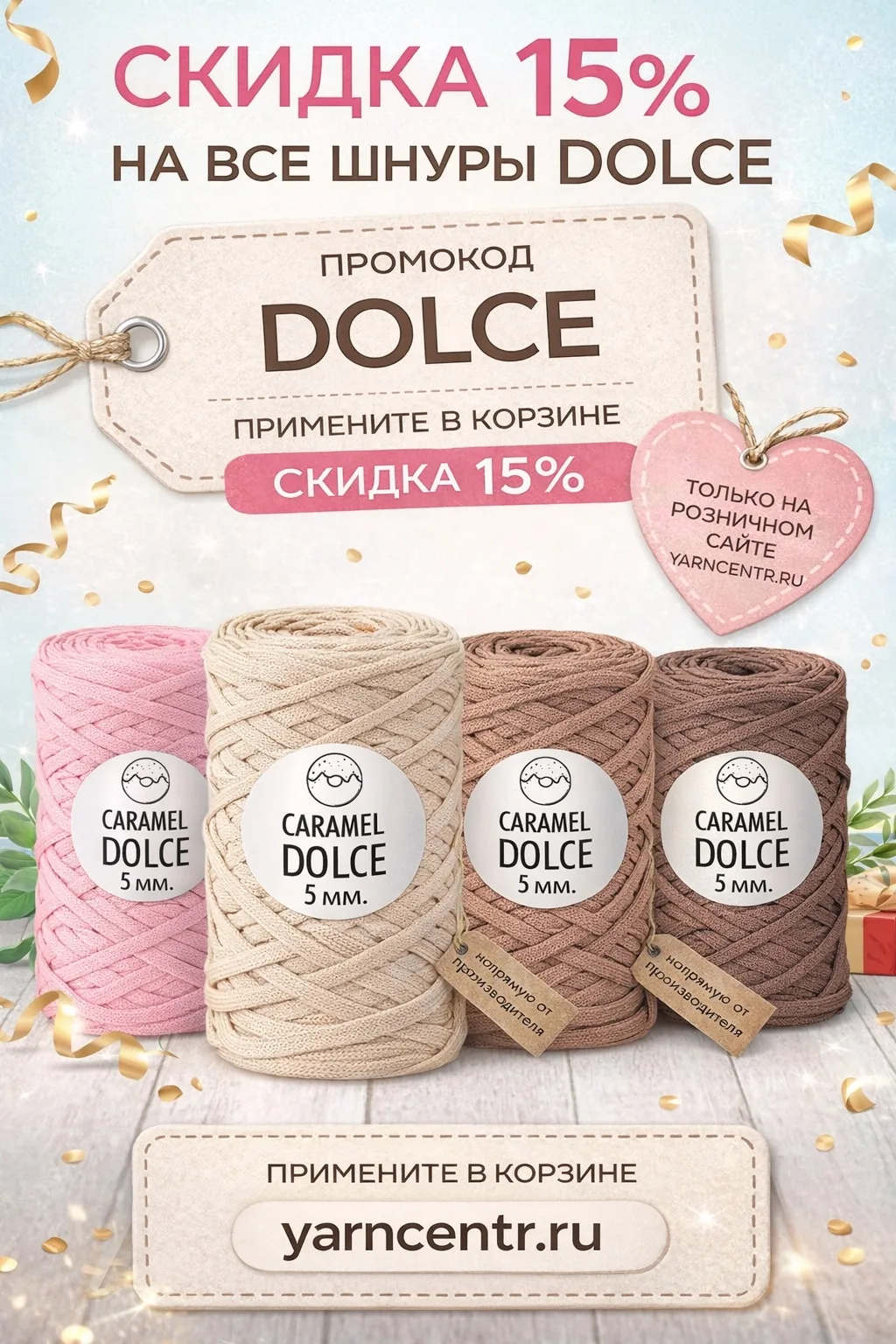‼️СКИДКА 15% на все шнуры Dolce 

Промокод 👉 DOLCE

https://yarncentr.ru/catalog/dolce-shnur

Дейст
