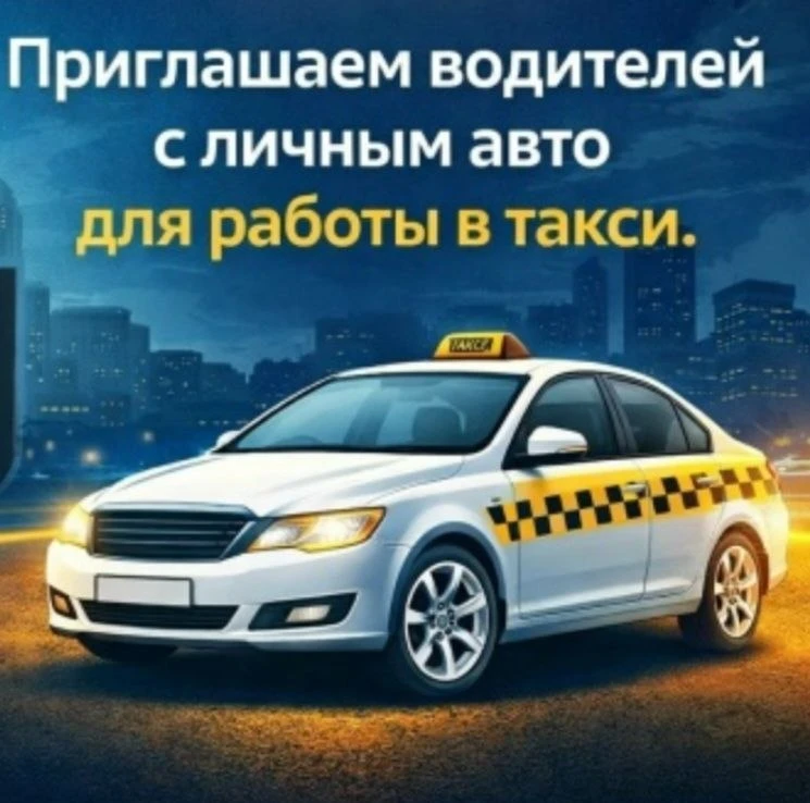 🚕 Такси из Красноармейска приглашает водителей!

Поездки по городу — 170 ₽
Дальние поездки — от 35 