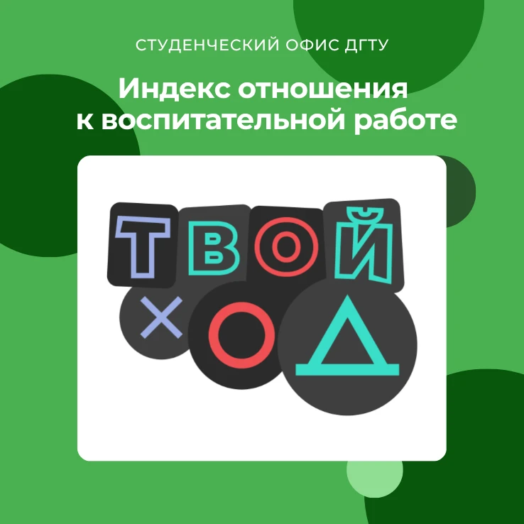 📊 Твой Ход — твоё мнение о воспитательной работе

Студенты, внимание! Приглашаем вас принять участи