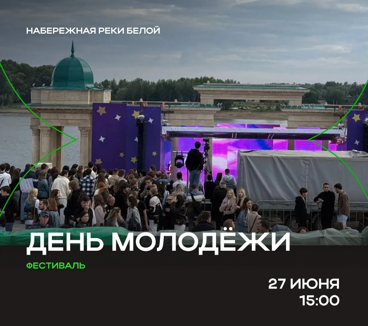 В Уфе пройдёт масштабный День молодёжи

Праздник состоится 27 июня в 15:00. Главная площадка разверн
