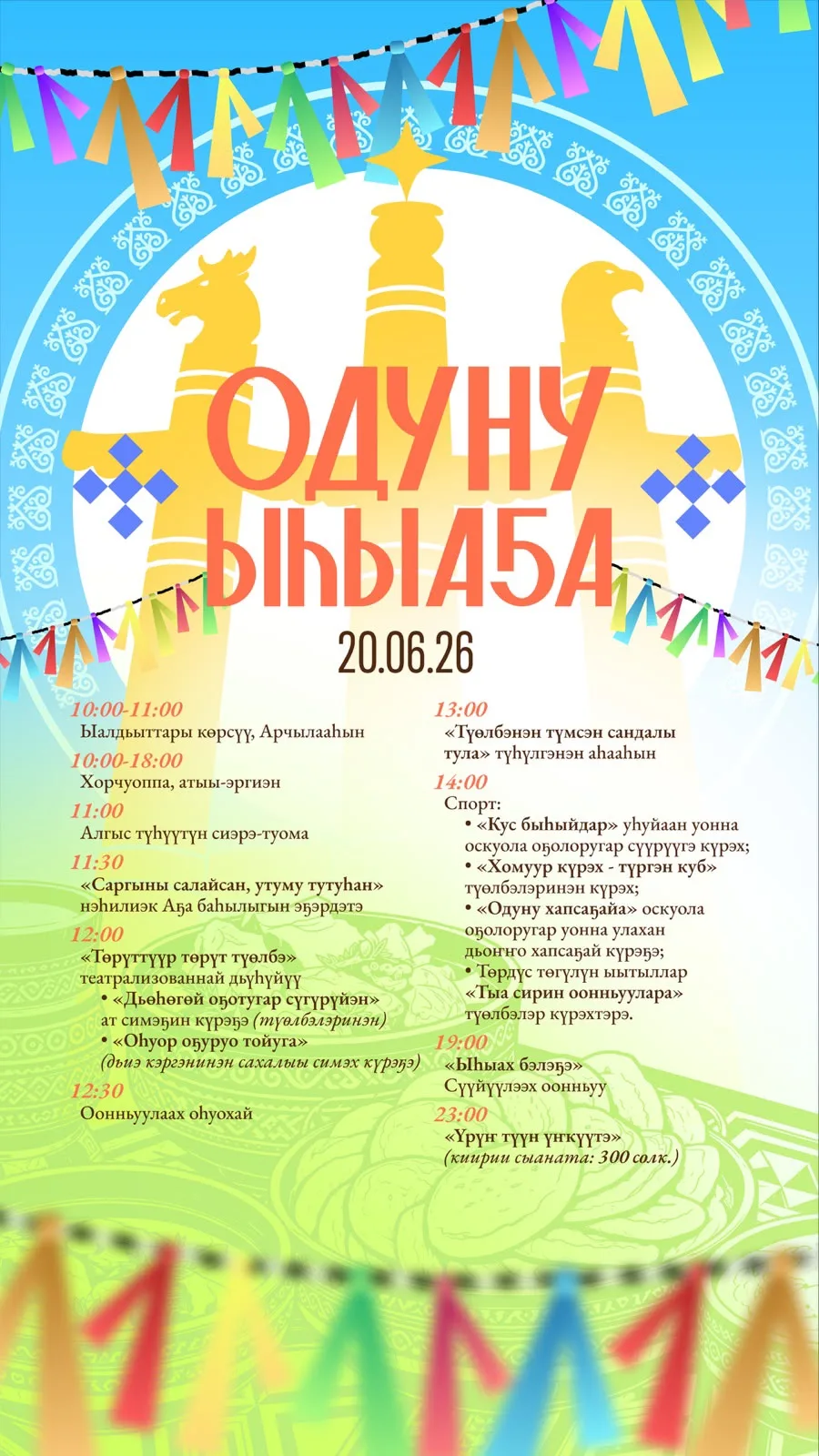 🌺🌻🌼🌺🌻🌼*«ОДУНУ ЫҺЫАҔА - 2026»*

*«Оһуор оҕуруо тойуга»*🪢🧶🪡🧵
оҕуруонан саха симэхтэрин дьиэ 