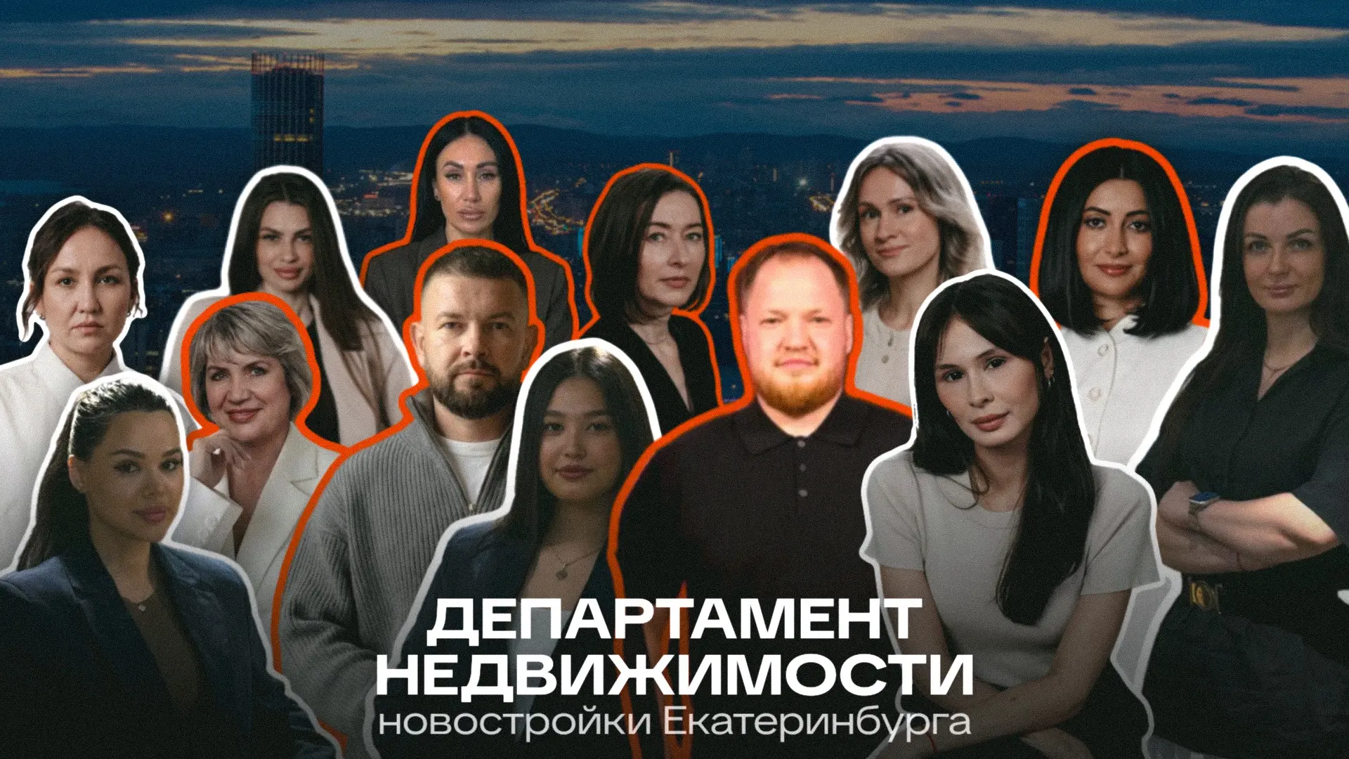 Знакомьтесь: Департамент — ваша команда мечты для поиска квартиры! 

На рынке Екатеринбурга мы с 202