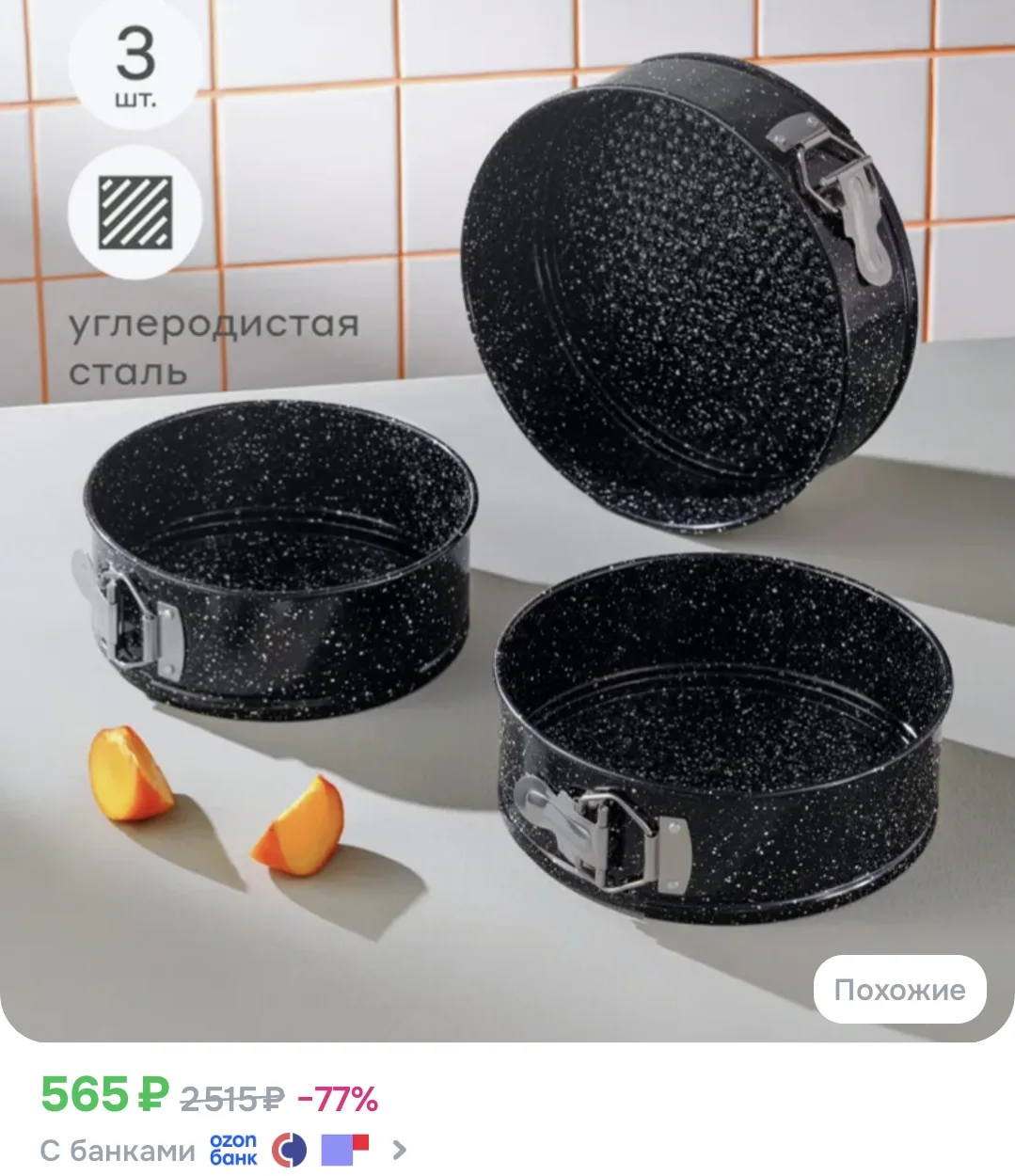 Купон в карточке товара ССЫЛКА 

Реклама. Информация о рекламодателях по ссылке https://s.ozon.ru/mO