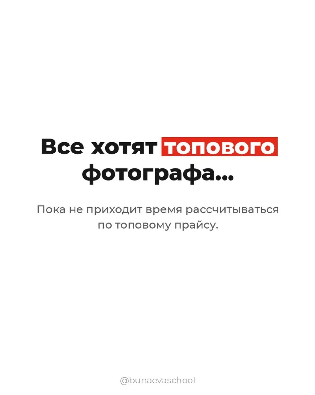 Что ещё тут добавить…

@bunaevaschool