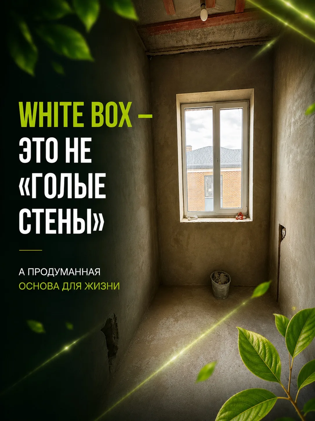 White Box: чистый лист для вашего дизайна!

В «Рощинском» вы можете выбрать вариант отделки White Bo