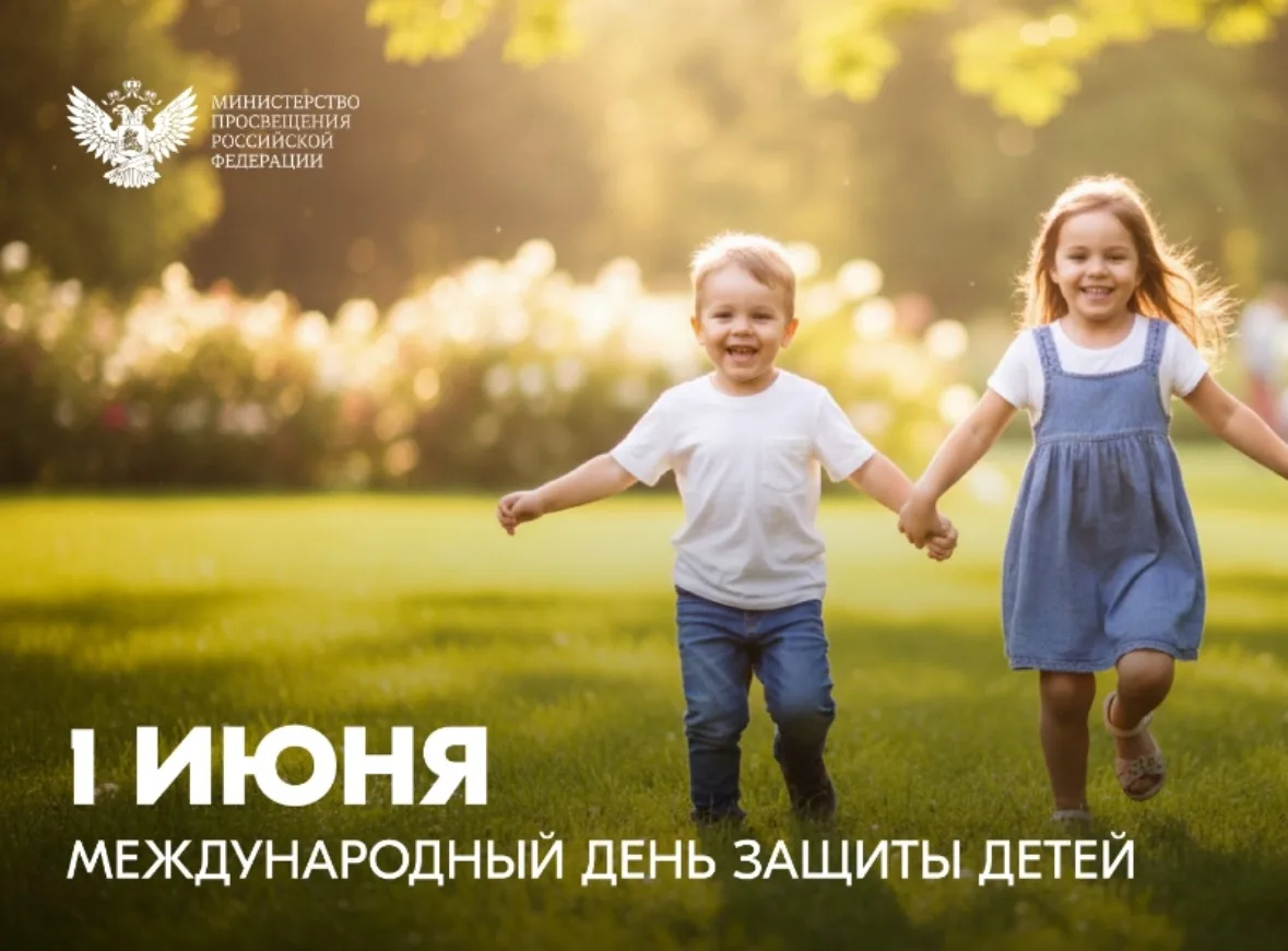 ☀️ Дорогие ученики, родители и педагоги!
От всей души поздравляем вас с Международным днём защиты де