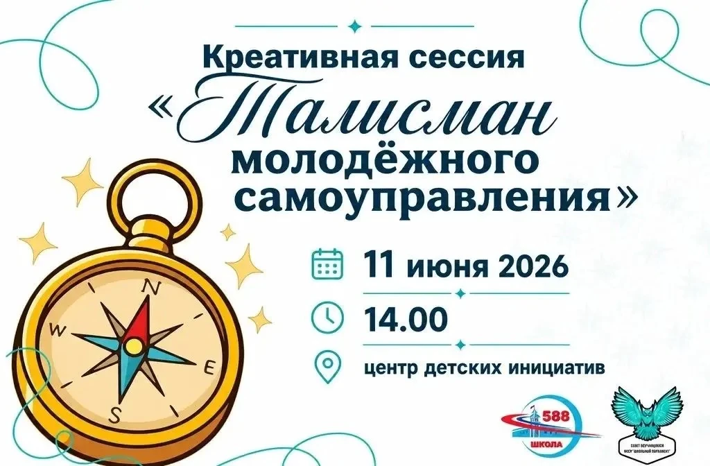 📢 Внимание, активисты 588‑й школы!

Совет обучающихся ГБОУ Школы № 588 запускает важное дело — мы у