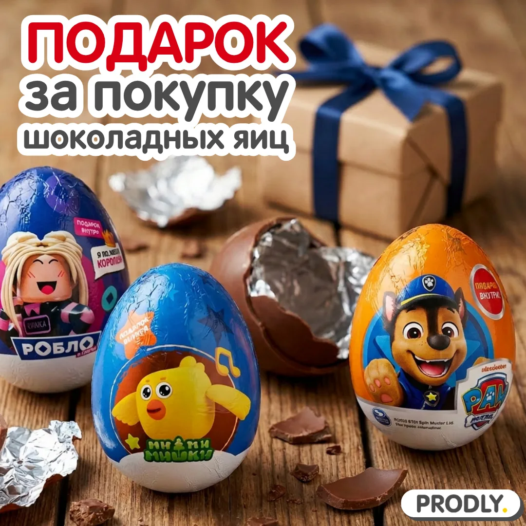🎁 Получите подарок за покупку шоколадных яиц с известными мульт.героями! 

До конца мая при покуп
