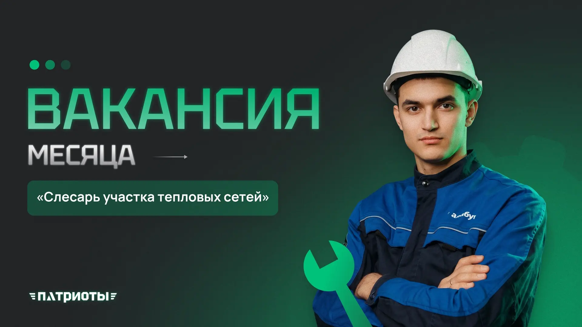 🔧 Ищем слесаря участка тепловых сетей!

✅ Честные условия:
• График 2/2;
• Официальный договор;
• Д
