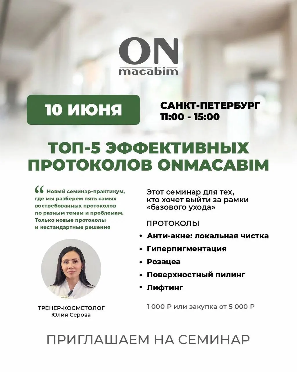 ✨ТОП-5 ЭФФЕКТИВНЫХ ПРОТОКОЛОВ ONMACABIM - NEW СЕМИНАР В САНКТ-ПЕТЕРБУРГЕ! 

10 июня тренер-косметоло