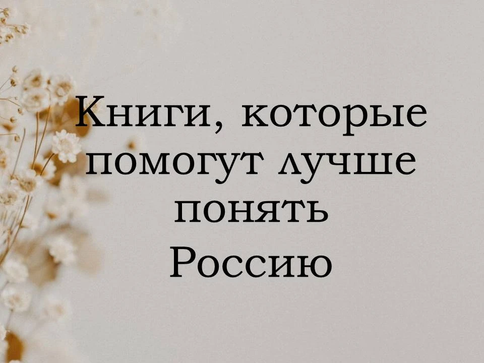 В преддверии Дня России мы решили поделиться с вами подборкой книг, которые помогут лучше понять бог