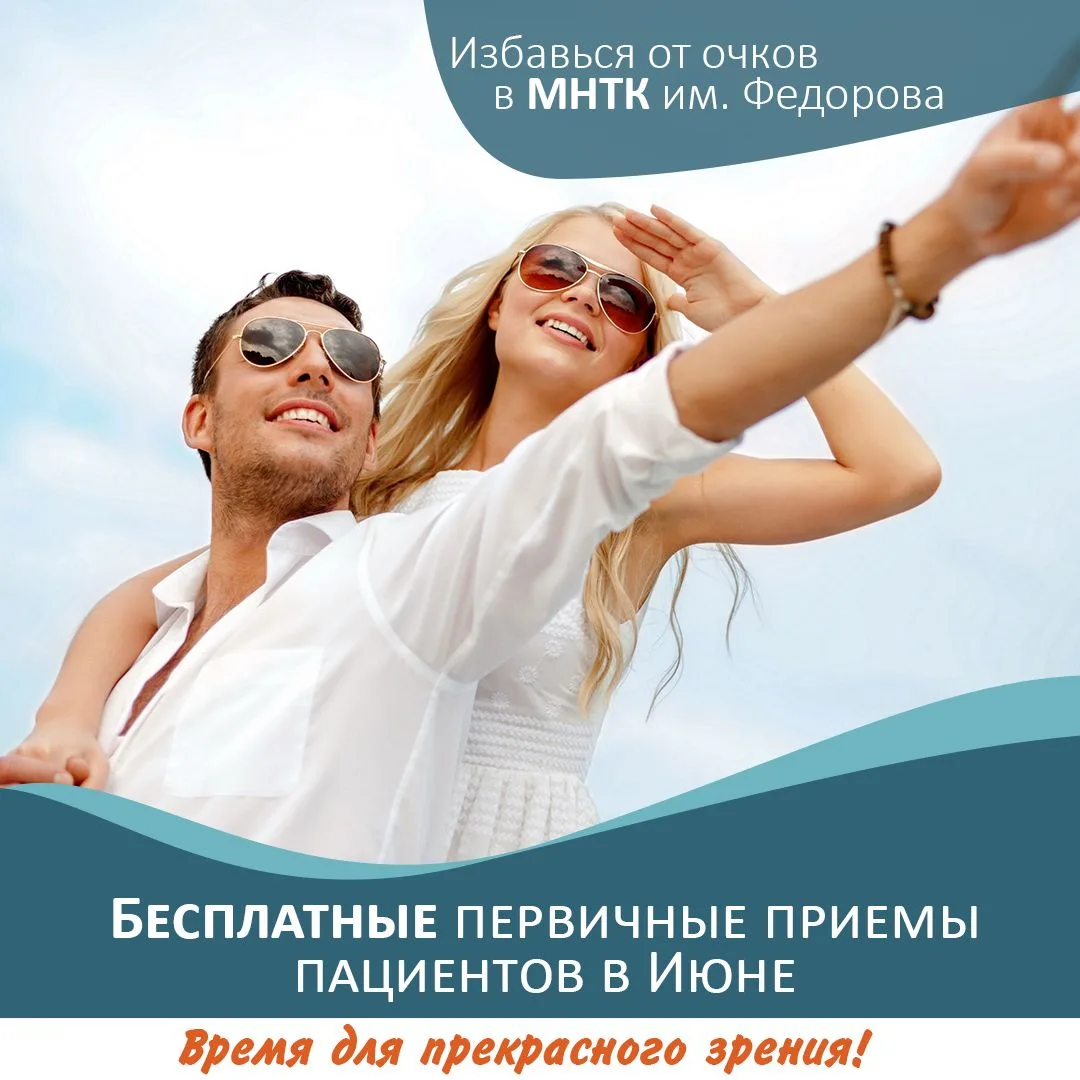 🌟БЕСПЛАТНЫЕ АКЦИИ в МНТК в ИЮНЕ! 

💬Приглашаем Вас на бесплатные диагностические приёмы в отделени