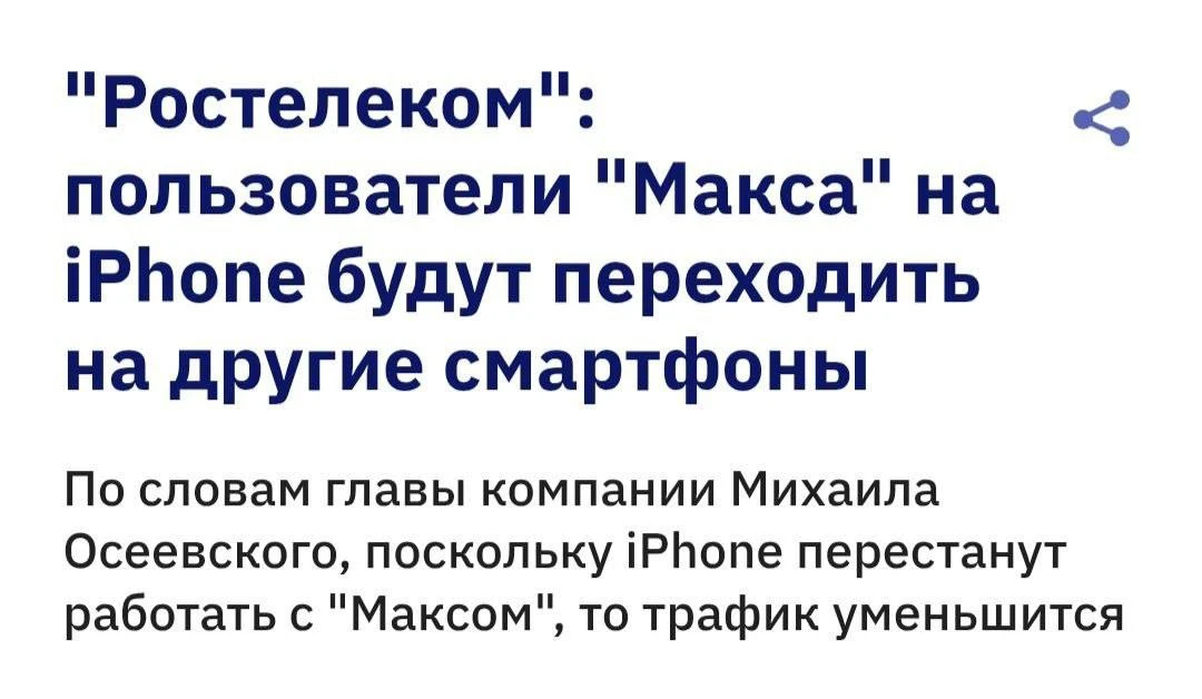 Россияне откажутся от iPhone ради мессенджера MAX, считает глава «Ростелекома» Михаил Осеевский.

По