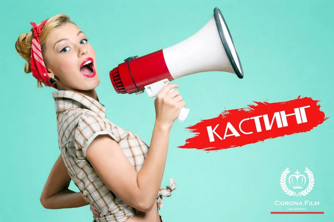 CORONA FILM: КАСТИНГ В МУЗЫКАЛЬНЫЙ КЛИП 

Для съёмок музыкального клипа ищем талантливых актёров и м