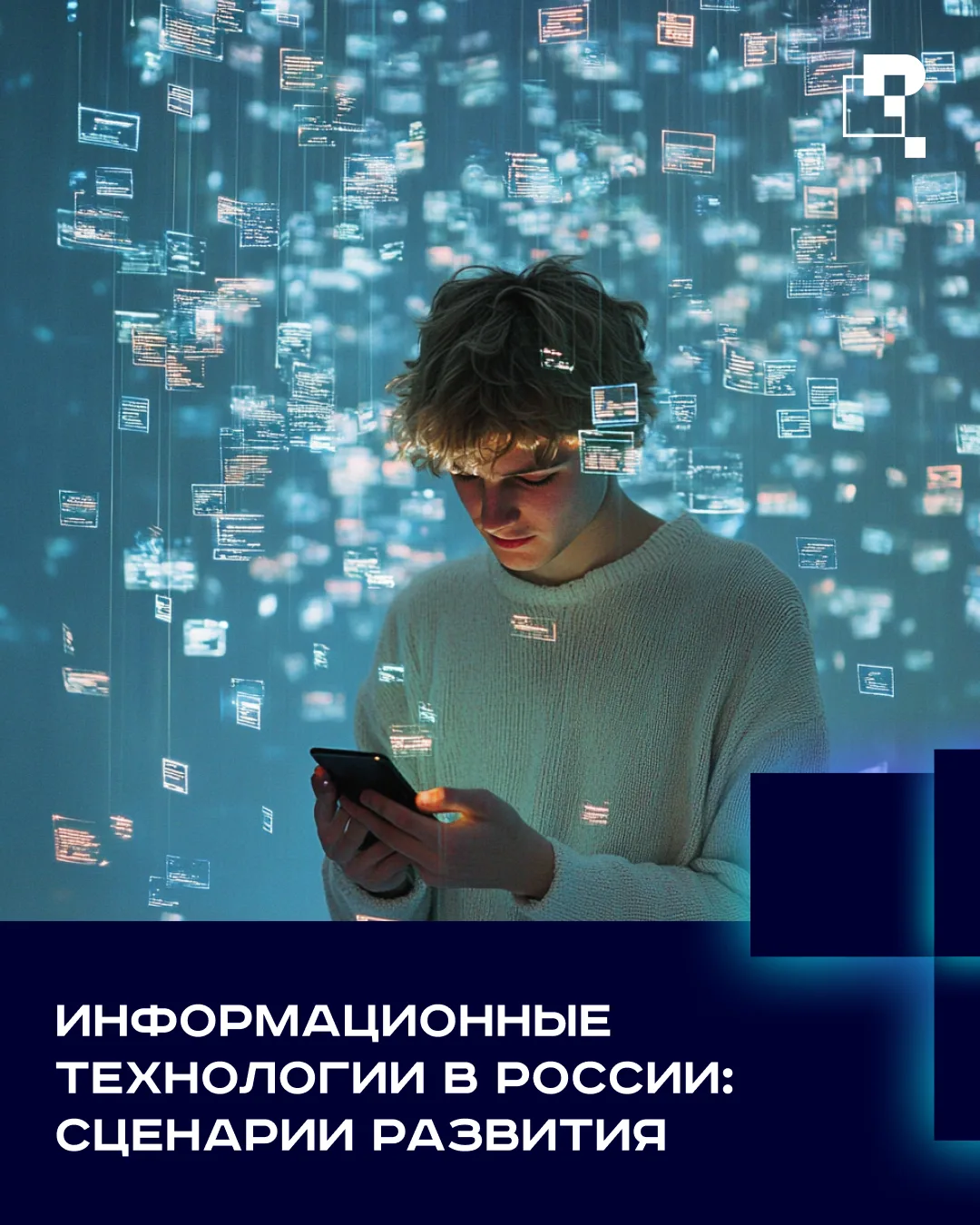 💻 «Цифровой ковчег», «Код изоляции», «Синергия инноваций» или «Цифровой дарвинизм» — какой сценарий