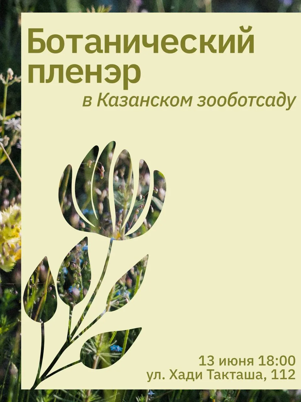 Представьте: цветы, птицы, запах лета — и вы пишете картину...

В субботу, 13 июня, в 18:00 ждём вас