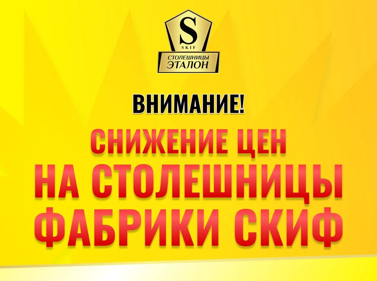 Уже 30 лет Фабрика Скиф занимается производством столешниц и более 20 из этих 30 пришлись на наше пл