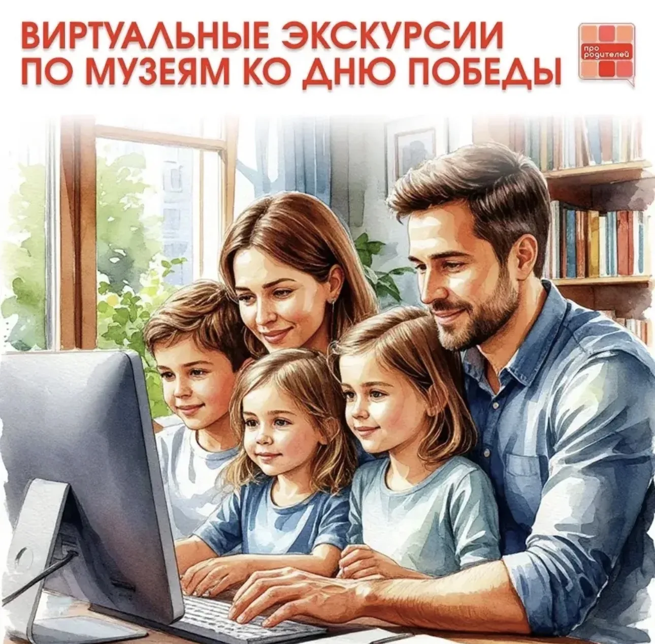 🎖️ 9 мая с семьёй: виртуальные музеи Победы для родителей и детей!

К великому празднику — Дню Побе