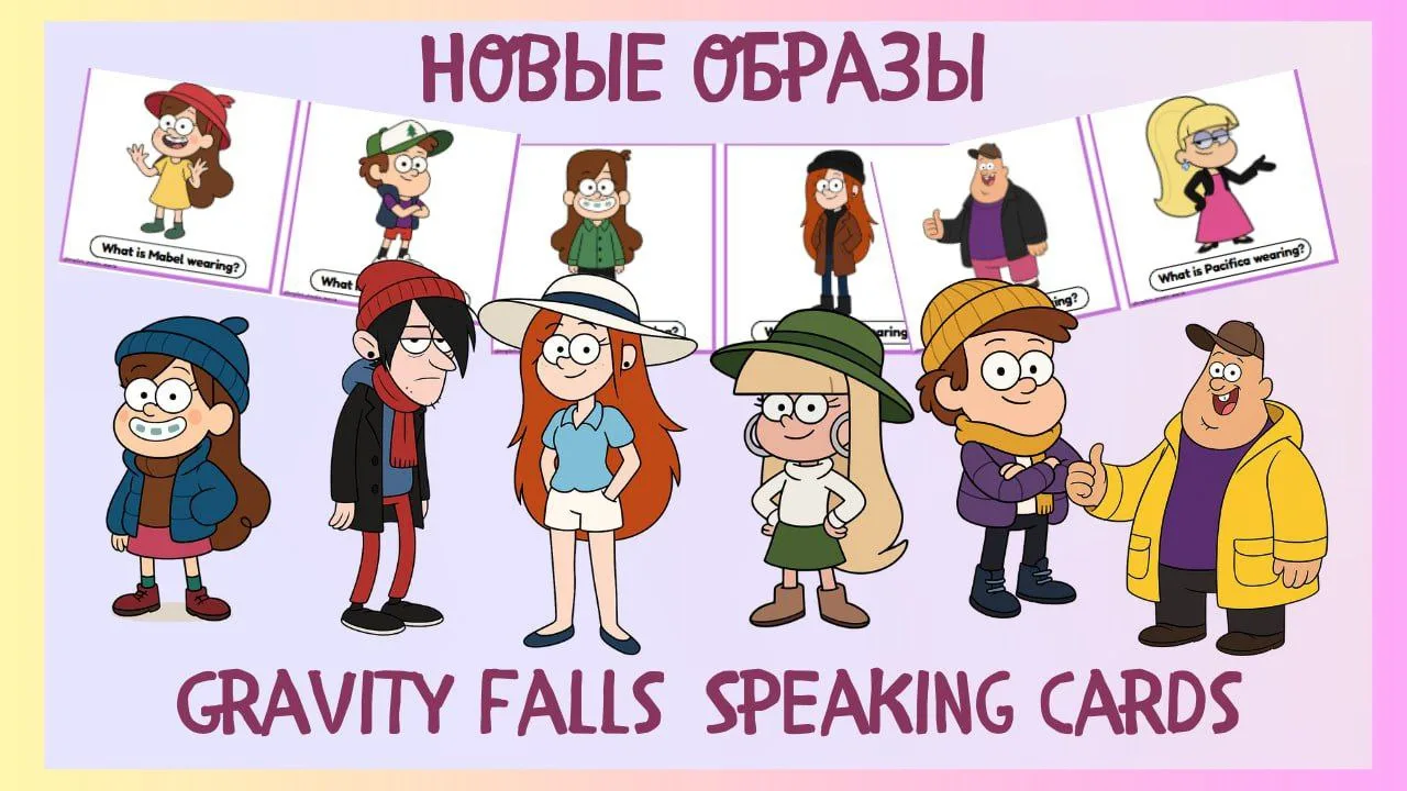 Новые образы
старых героев Gravity Falls🔥

Сделала прекрасные Speaking cards, на отработку лексики 