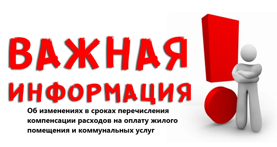 Об изменениях в сроках перечисления компенсации расходов на оплату жилого помещения и коммунальных у