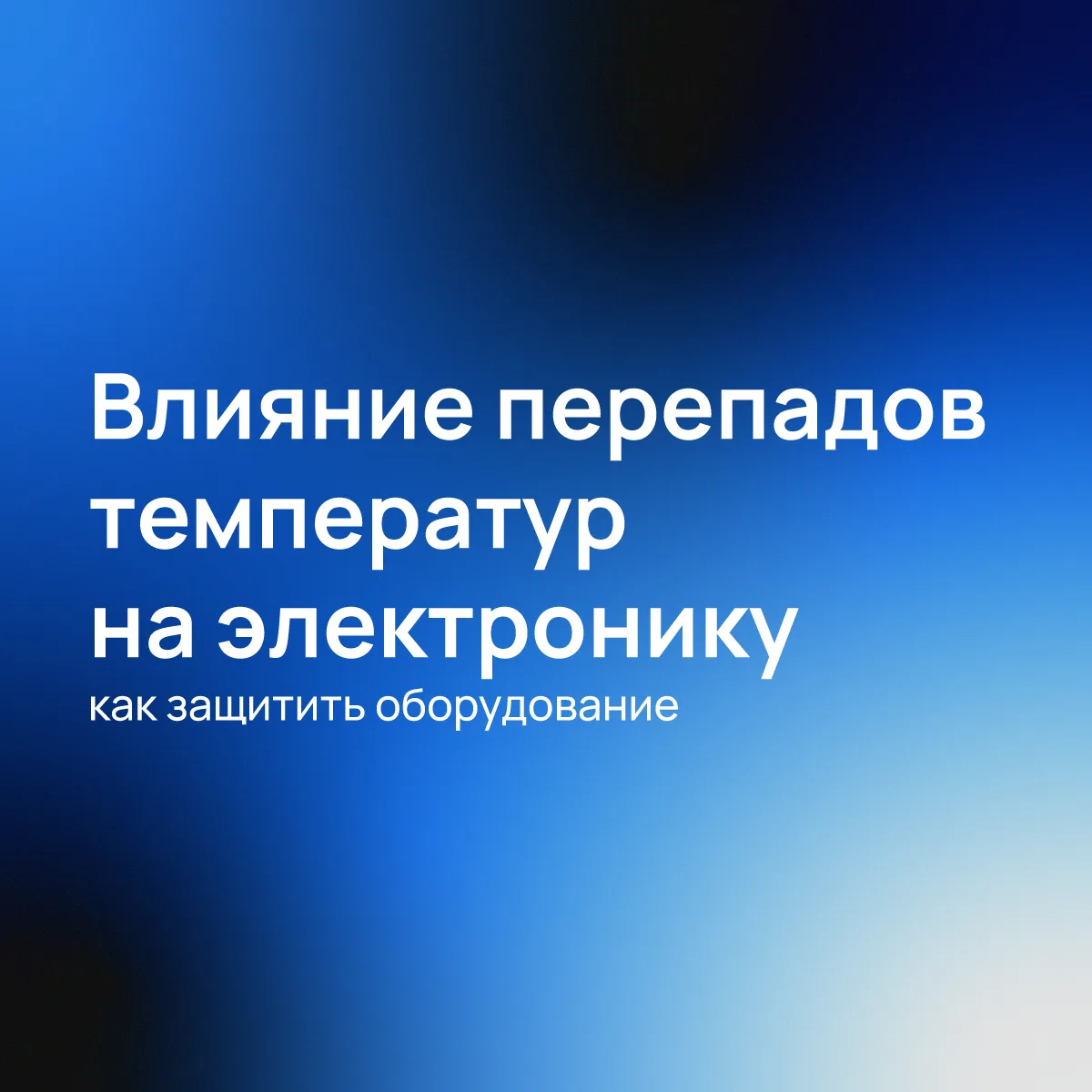Резкие колебания температуры (особенно переход через точку росы) вызывают образование конденсата, со