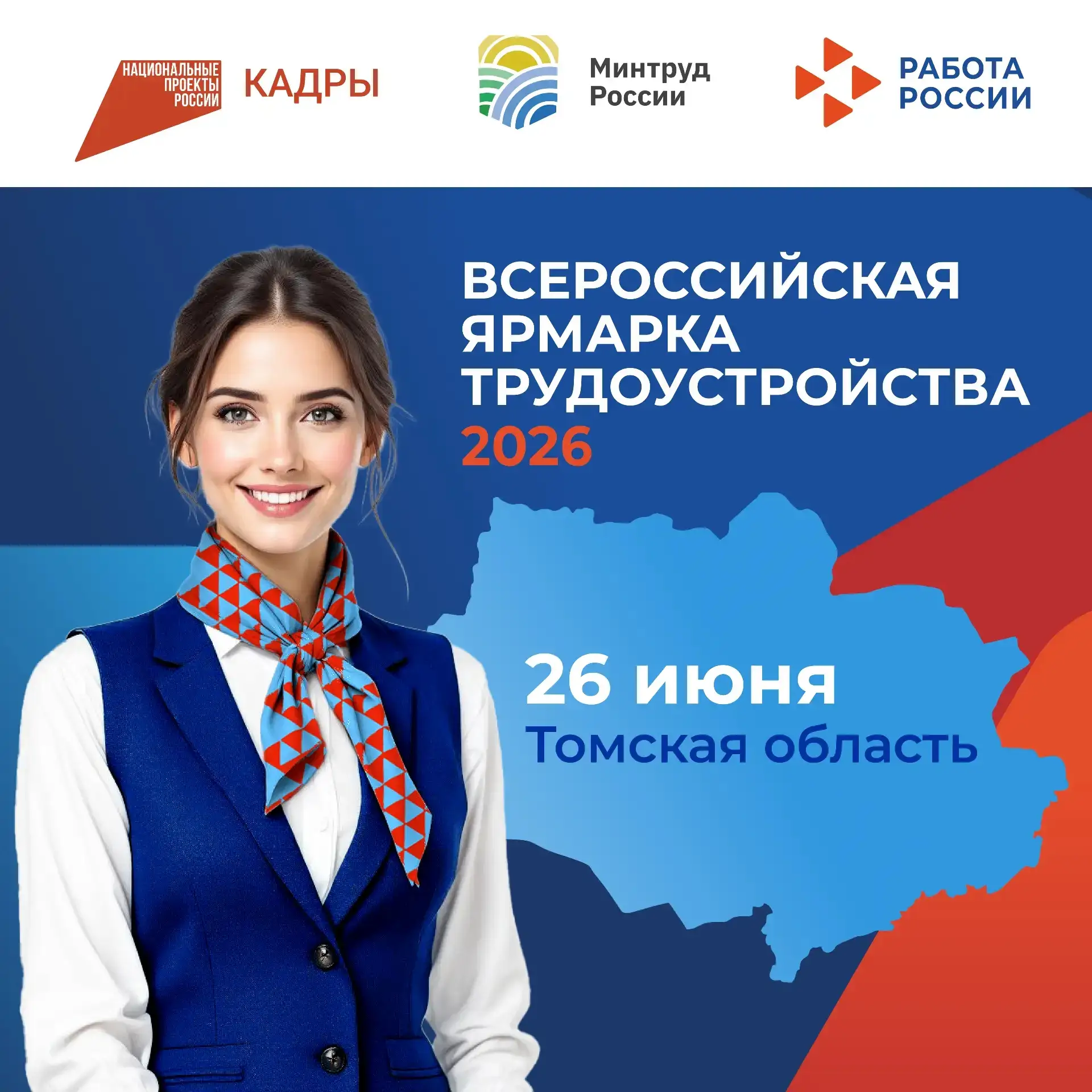 ⚡️ Всероссийская ярмарка трудоустройства пройдет в Томске 26 июня 2026 года в кадровом центре «Работ