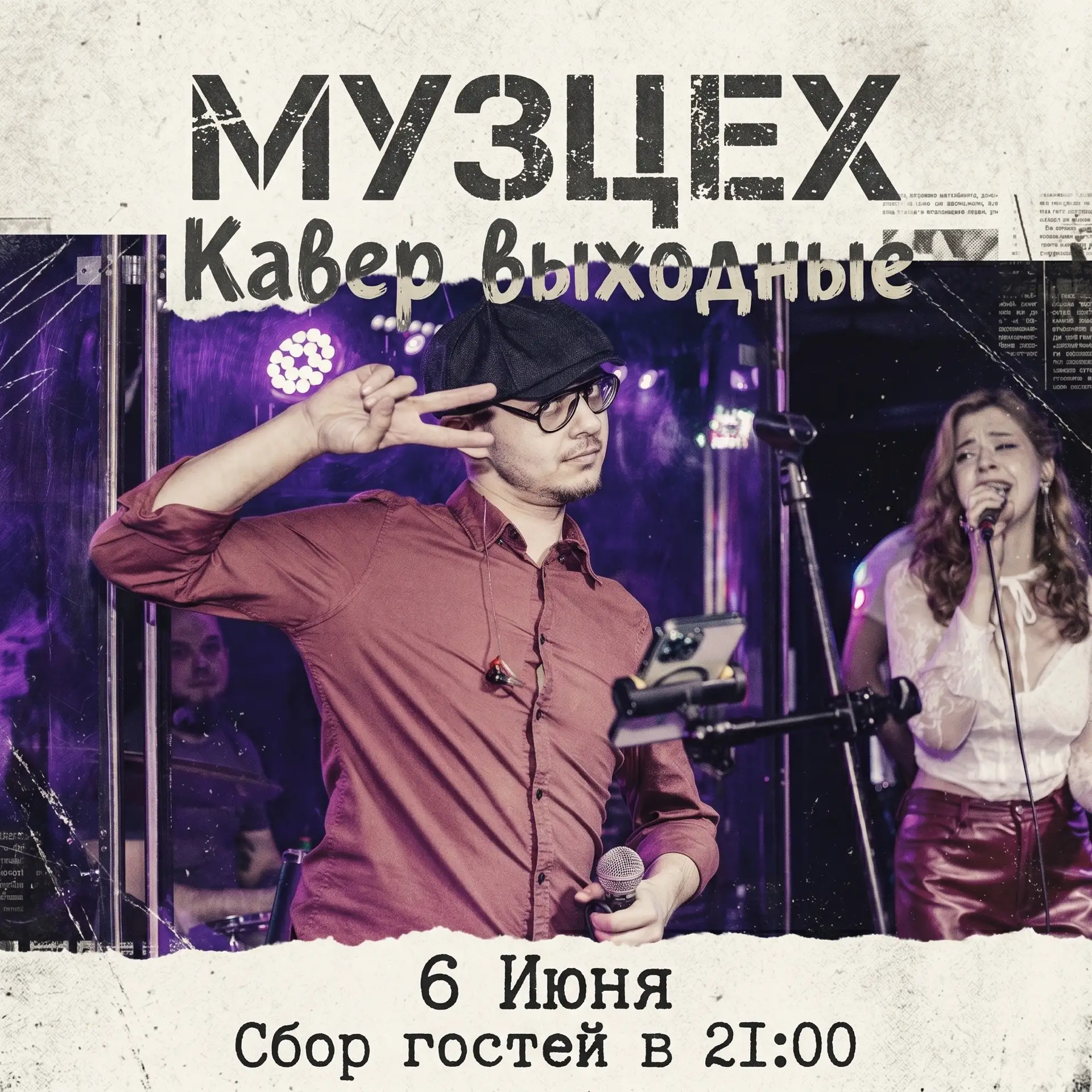 Сегодня у нас группа «МузЦех» 

Сбор гостей в 21:00
Билеты: https://cbiletom.ru/event.php?event=1390