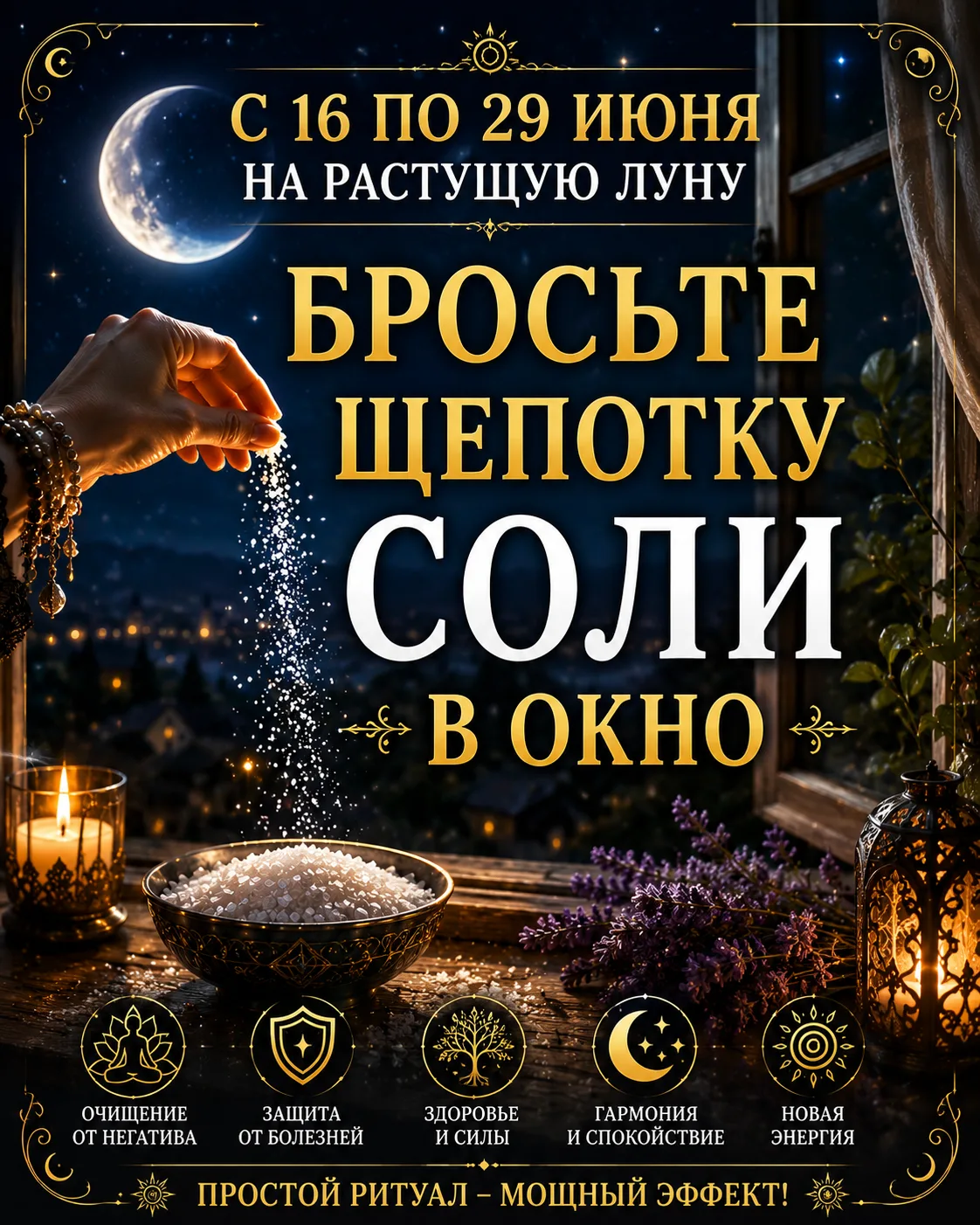 🌙✨ С 16 ПО 29 ИЮНЯ НА РАСТУЩУЮ ЛУНУ БРОСЬТЕ ЩЕПОТКУ СОЛИ В ОКНО! ✨🌙

Наши предки верили: растущая 